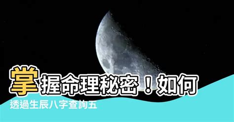 八字須|生辰八字查詢，生辰八字五行查詢，五行屬性查詢